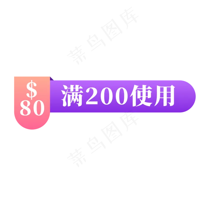 电商粉色紫色标签80元满200使用(2000X2000(DPI:300))psd模版下载