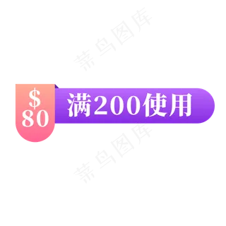 电商粉色紫色标签80元满200使用
