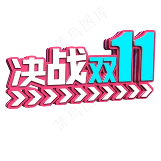 双十一电商促销决战双11立体艺术字