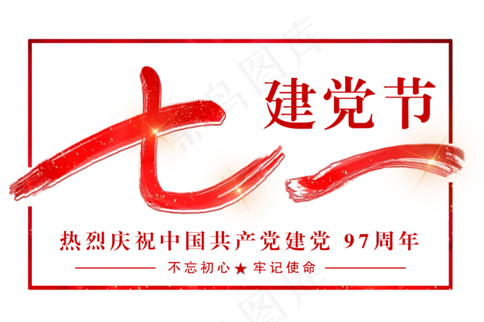 庆祝建党97周年艺术字设计(1276X850(DPI:72))psd模版下载