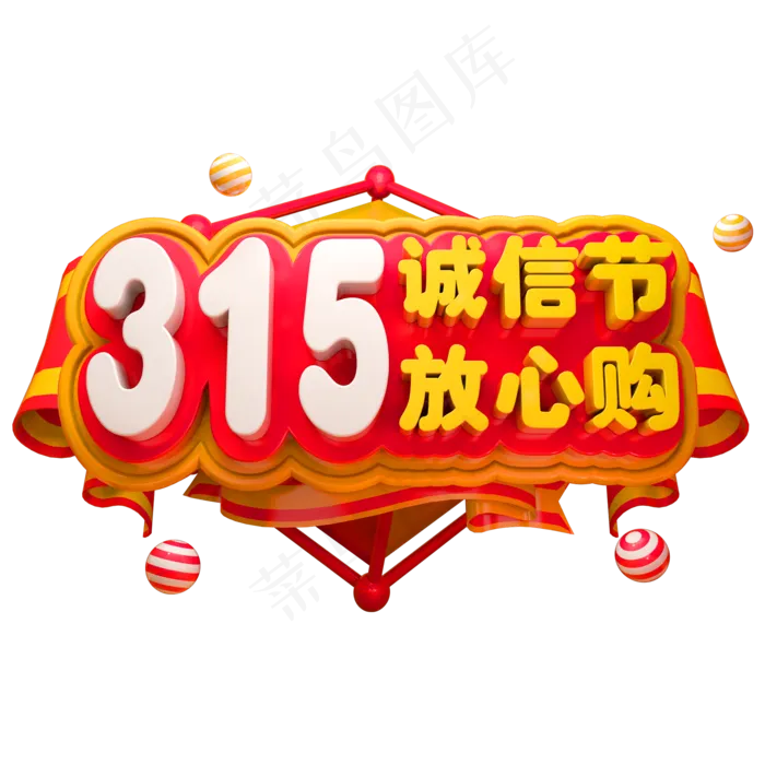 315诚信节放心购3D立体字体(2000X2000(DPI:150))psd模版下载