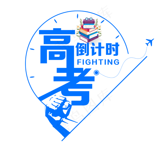 高考倒计时字体设计(2480X2188(DPI:300))psd模版下载