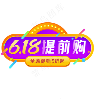 618促销提前购