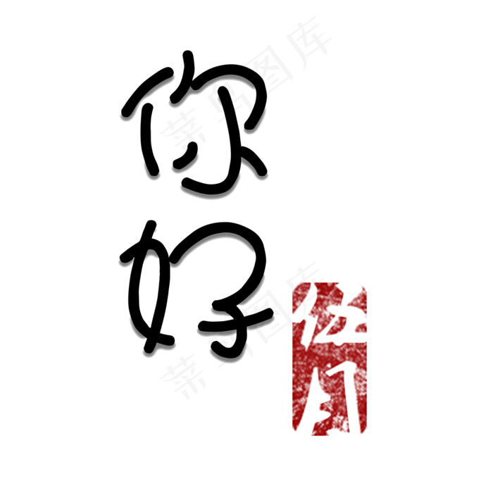你好伍月红色仿古印章(2000X2000(DPI:150))psd模版下载