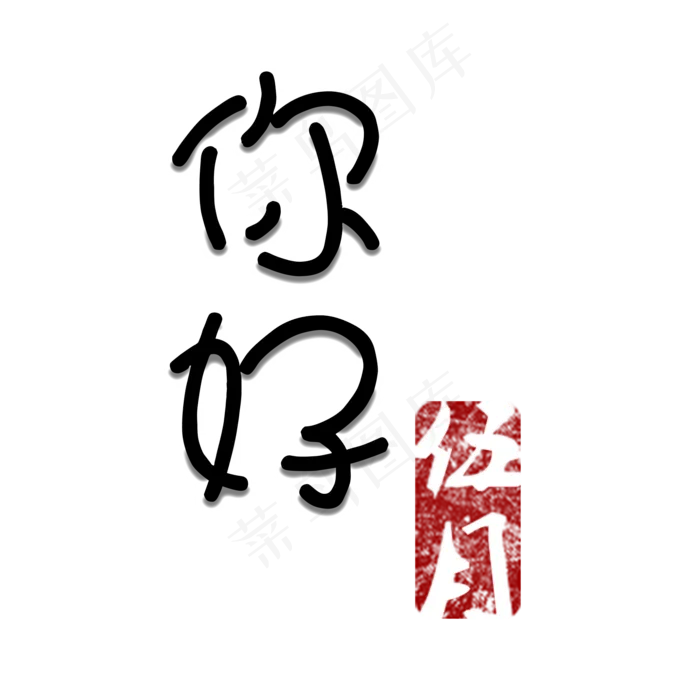 你好伍月红色仿古印章(2000X2000(DPI:150))psd模版下载