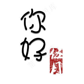 你好伍月红色仿古印章