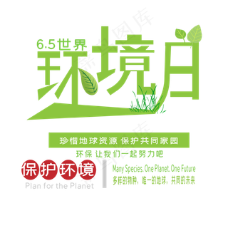 世界环境日艺术字
