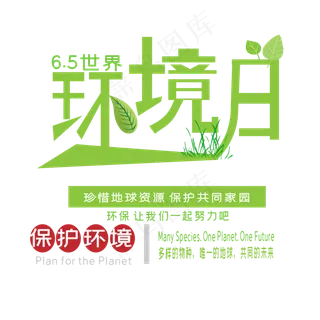 世界环境日艺术字