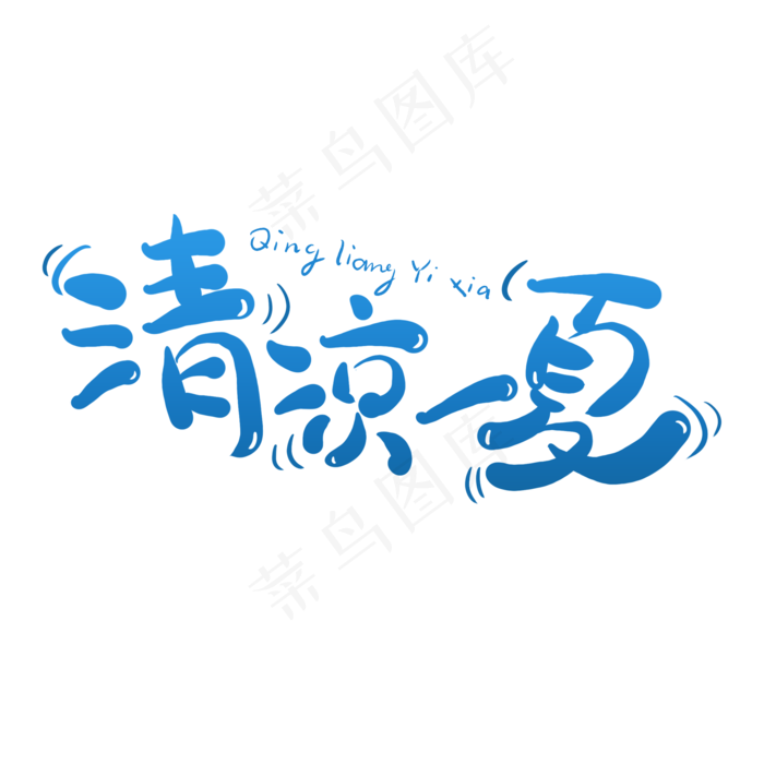 清凉一夏夏日