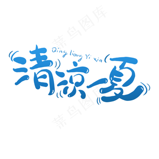清凉一夏夏日