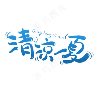 清凉一夏夏日