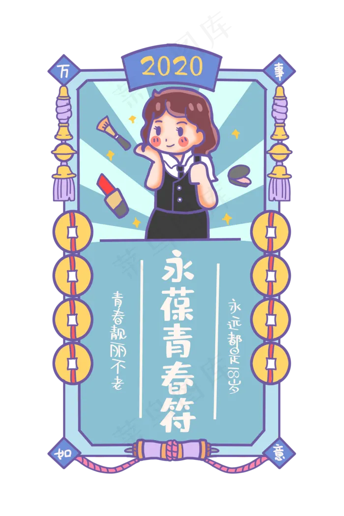 2020青春符新年符,免抠元素(2000X3000(DPI:300))psd模版下载