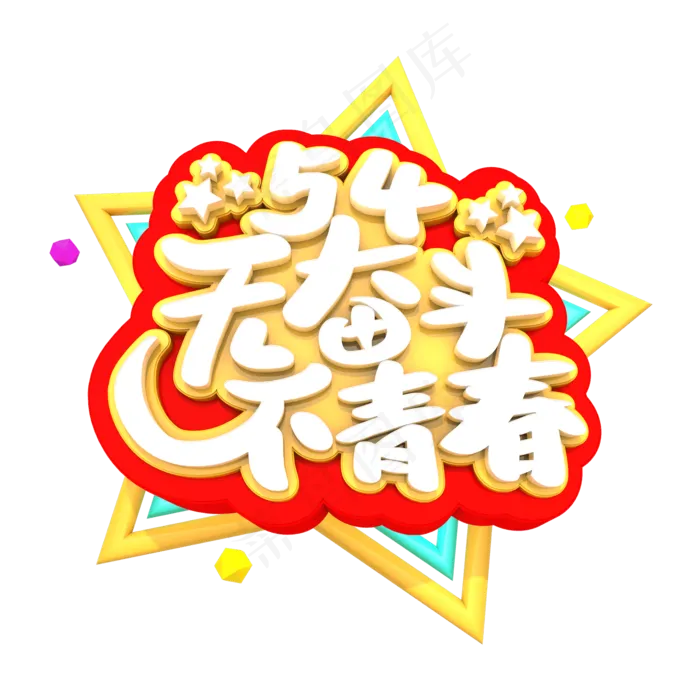 54无奋斗不青春艺术立体字体(2000X2000(DPI:300))psd模版下载