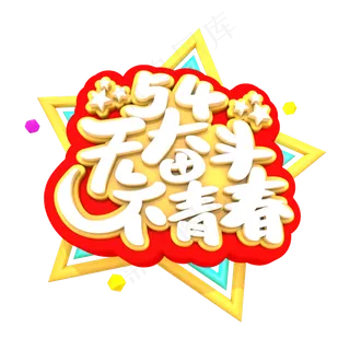 54无奋斗不青春艺术立体字体