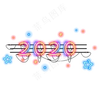 2020字样,免抠元素
