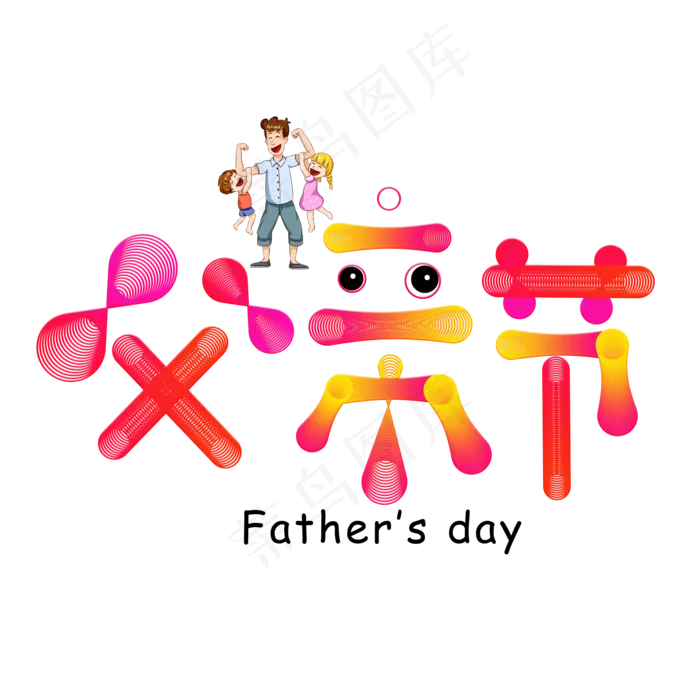 父亲节彩色卡通艺术字(2000X2000(DPI:150))psd模版下载