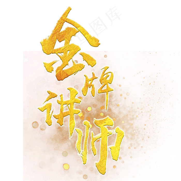 金色金牌讲师艺术字(2000*2000px)psd模版下载