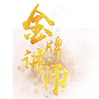 金色金牌讲师艺术字