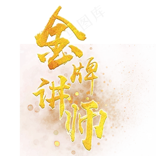 金色金牌讲师艺术字