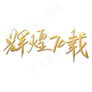 金色辉煌70载字体设计元素