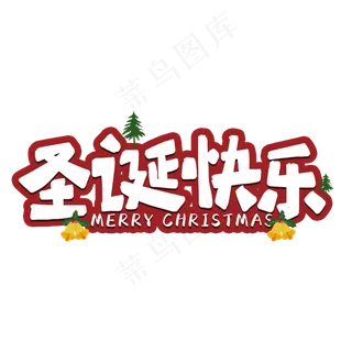 圣诞快乐节日艺术字