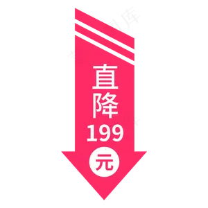 创意电商风格直降199元