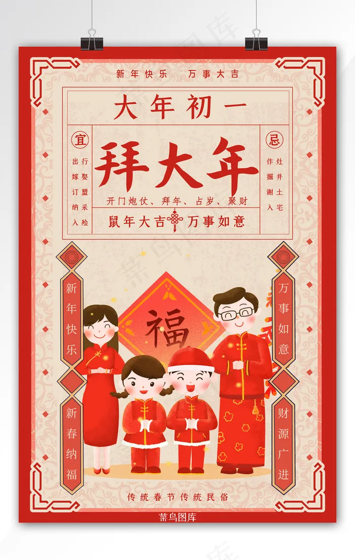 春节习俗拜大年红色年画贺报(3543*5315px 150 dpi )psd模版下载