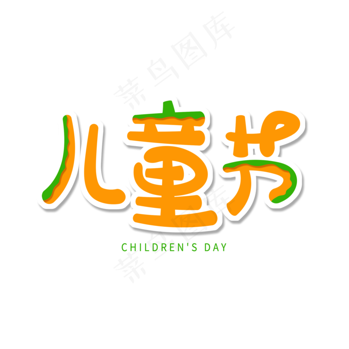 黄色卡通艺术字儿童节
