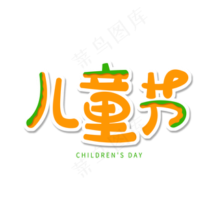 黄色卡通艺术字儿童节