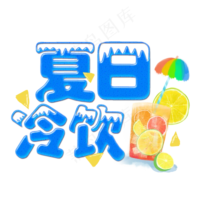 夏日冷饮菜鸟图库原创冰爽清凉一夏手绘饮料(2000X2000(DPI:150))psd模版下载