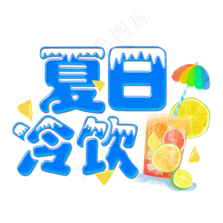 夏日冷饮菜鸟图库原创冰爽清凉一夏手绘饮料