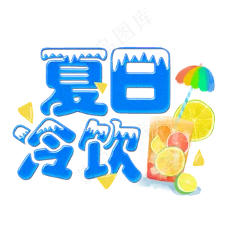夏日冷饮菜鸟图库原创冰爽清凉一夏手绘饮料
