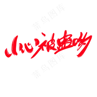 小心被蛊哟创意艺术字设计