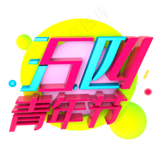 五四青年节立体艺术字