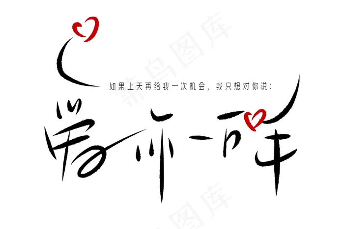 520情人节爱你一万年毛笔黑色手写体问候语创意PNG素材(3000X2000(DPI:300))psd模版下载