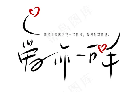 520情人节爱你一万年毛笔黑色手写体问候语创意PNG素材