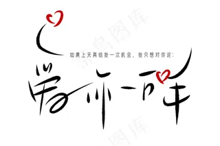 520情人节爱你一万年毛笔黑色手写体问候语创意PNG素材