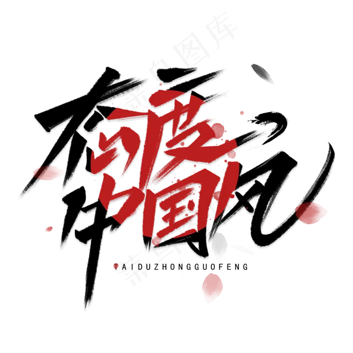 态度中国风手写毛笔字体(3000X3000(DPI:300))psd模版下载