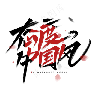 态度中国风手写毛笔字体