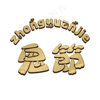 鬼节中元节艺术字