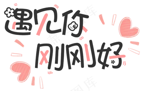 遇见你刚刚好情人节卡通艺术字