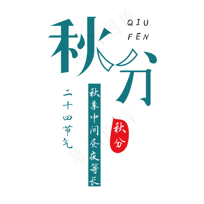 秋分二十四节气(2000X2000(DPI:150))psd模版下载
