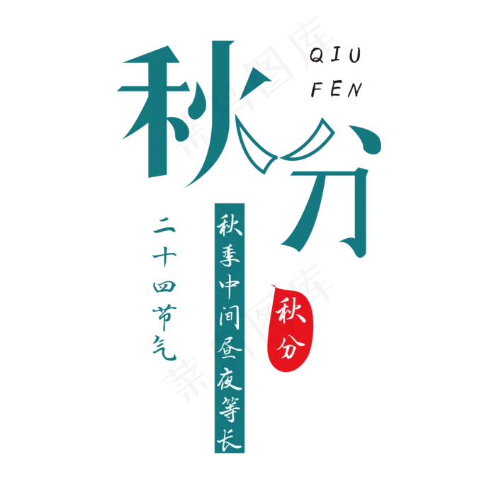 秋分二十四节气(2000X2000(DPI:150))psd模版下载