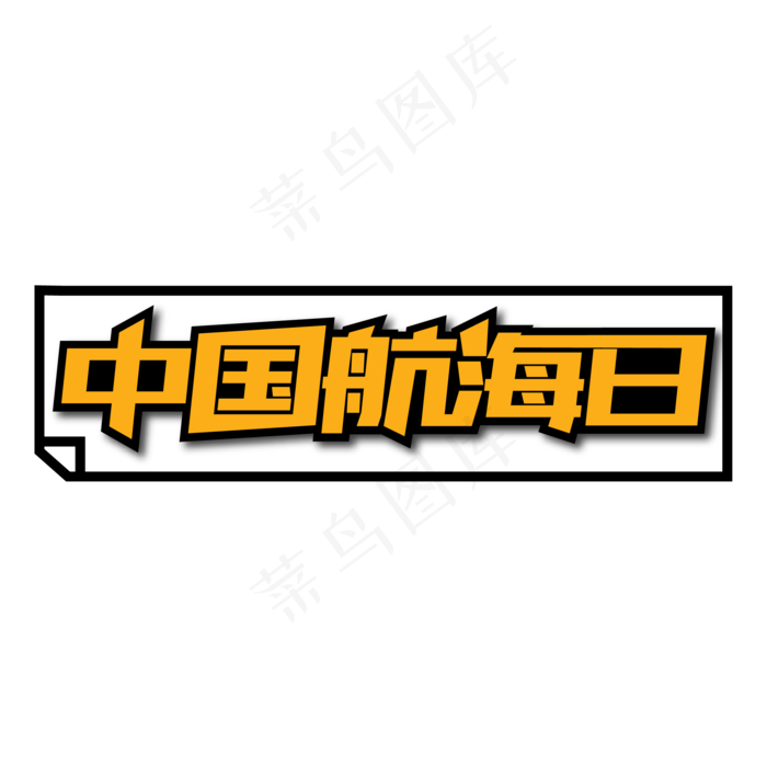 中国航海日创意艺术字