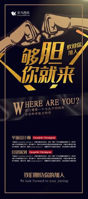 招聘黑金色简约风够胆你就来招聘精英展架易拉宝
