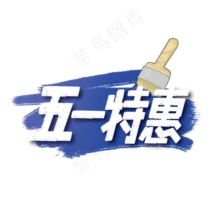 手写五一特惠艺术字