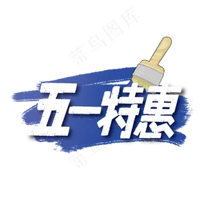 手写五一特惠艺术字