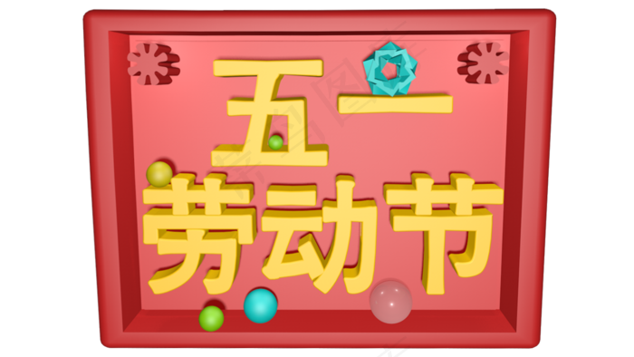 五一劳动节字体设计(1280X720(DPI:72))psd模版下载