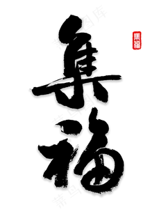 集福书法字体 集福书法字体