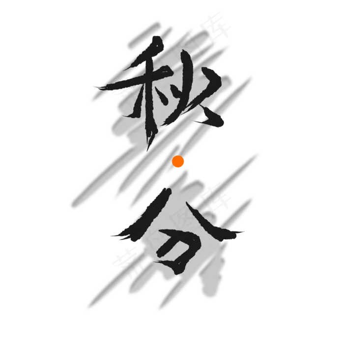 黑色笔刷秋分(2000X2000(DPI:300))psd模版下载